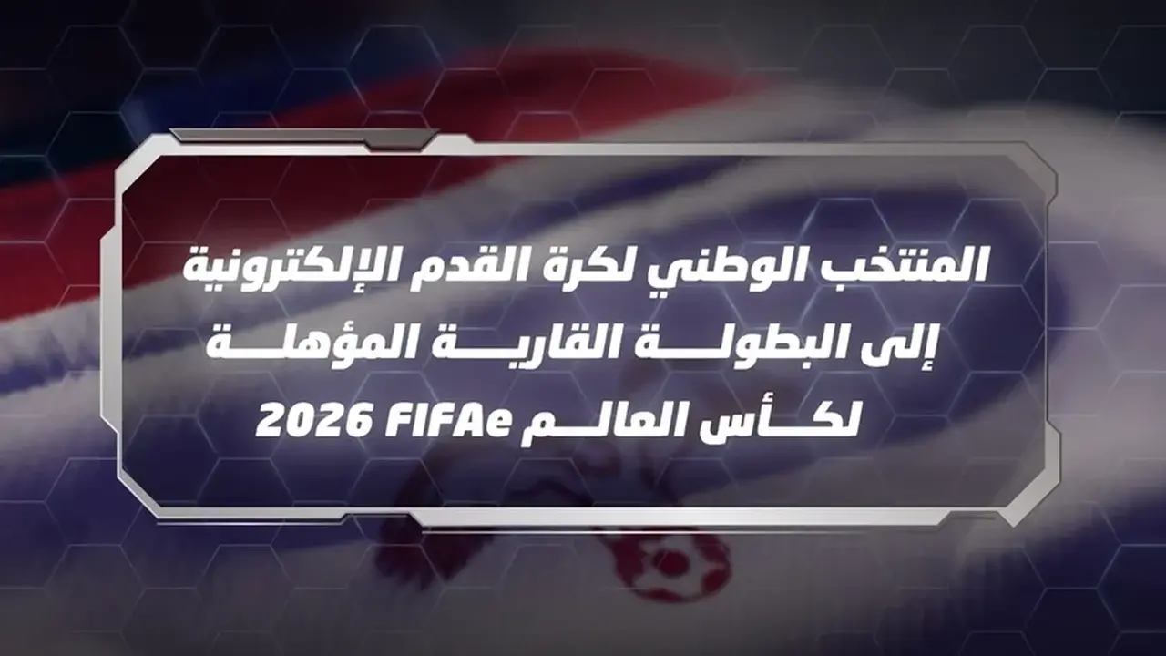 المنتخب الوطني لكرة القدم الإلكترونية يقتنص بطاقة التأهل للبطولة القارية المرتقبة